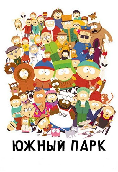 Смотреть сериал Южный Парк (1997) онлайн в хорошем качестве 720-1080 HD, бесплатно на русском языке
